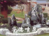 假山，風水球